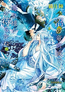 [新品][ライトノベル]沼の竜宮城で、海皇様がお待ちかね (全1冊)