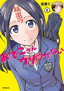 [新品]おでこさんウソつかない (1巻 最新刊)