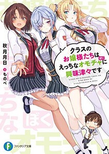 [新品][ライトノベル]クラスのお嬢様たちはえっちなオモチャに興味津々です (全1冊)