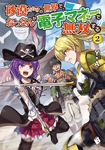 [新品][ライトノベル]砂漠だらけの世界で、おっさんが電子マネーで無双する (全2冊) 全巻セット