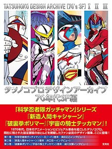 [新品]タツノコプロデザインアーカイブ 70年代SF編