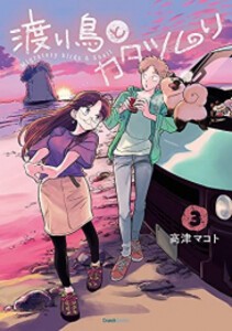 [新品]渡り鳥とカタツムリ (1-3巻 最新刊) 全巻セット