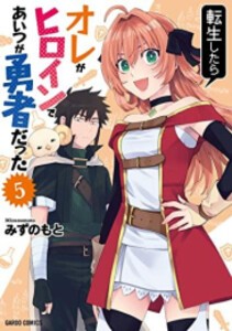 [新品]転生したらオレがヒロインであいつが勇者だった (1-5巻 全巻) 全巻セット