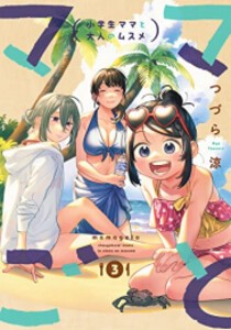 [新品]ママごと -小学生ママと大人のムスメ- (1-3巻 全巻) 全巻セット