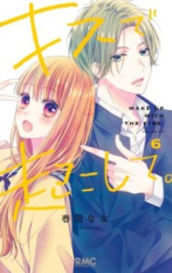 [新品]キスで起こして。 (1-7巻 最新刊) 全巻セット