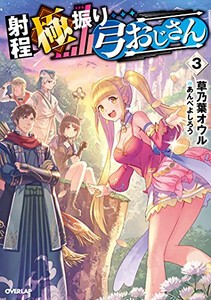 [新品][ライトノベル]射程極振り弓おじさん (全3冊) 全巻セット