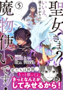 [6月上旬より発送予定][新品]聖女さま? いいえ、通りすがりの魔物使いです! 〜絶対無敵の聖女はモフモフと旅をする〜 (1-5巻 最新刊) 全