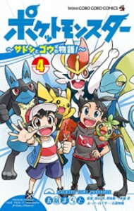 [新品]ポケットモンスター 〜サトシとゴウの物語!〜 (1-4巻 全巻) 全巻セット