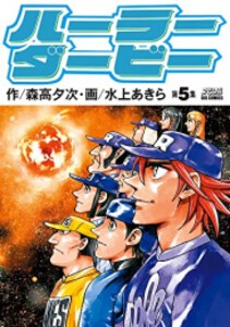 [新品]ハーラーダービー (1-5巻 全巻) 全巻セット