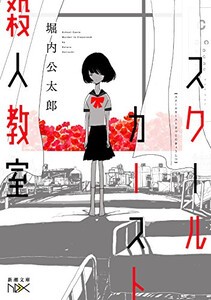 [新品][ライトノベル]スクールカースト殺人教室 (全2冊) 全巻セット