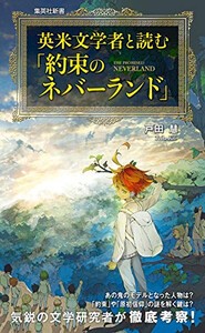 [新品]英米文学者と読む『約束のネバーランド』