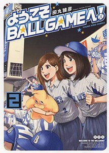 [新品]ようこそBALLGAMEへ! (1-2巻 全巻) 全巻セット