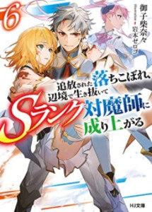 [新品][ライトノベル]追放された落ちこぼれ、辺境で生き抜いてSランク対魔師に成り上がる (全6冊) 全巻セット