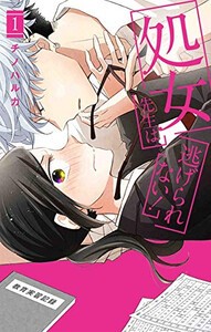 [新品]処女先生は逃げられない! (1巻 最新刊)