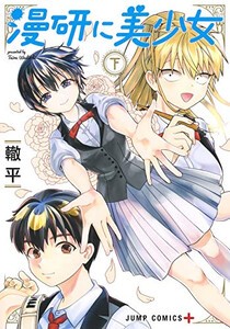 [新品]漫研に美少女 (1-2巻 全巻) 全巻セット