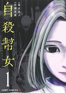 [新品]自殺幇女 (1-2巻 全巻) 全巻セット