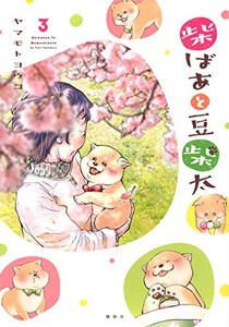 [新品]柴ばあと豆柴太(1-3巻 最新刊) 全巻セット