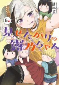 [新品]見せたがりの露乃ちゃん (1-5巻 全巻) 全巻セット