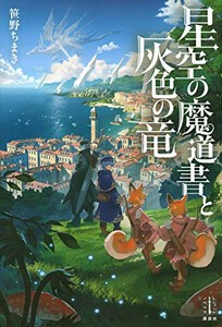 [新品][ライトノベル]星空の魔道書と灰色の竜 (全1冊)