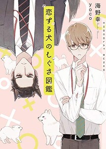 [新品][ライトノベル]恋する犬のしぐさ図鑑 (全1冊)