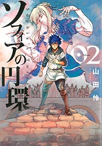 [新品]ソフィアの円環 (1-2巻 最新刊) 全巻セット