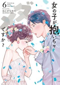 [新品]女の子が抱いちゃダメですか? (1-6巻 全巻) 全巻セット