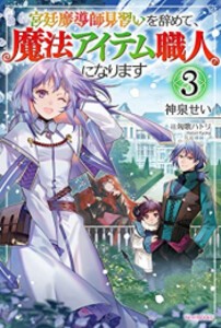 [新品][ライトノベル]宮廷魔導師見習いを辞めて、魔法アイテム職人になります (全3冊) 全巻セット