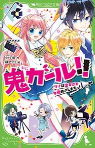 [新品][児童書]鬼ガール!! ツノは出るけど女優めざしますっ!