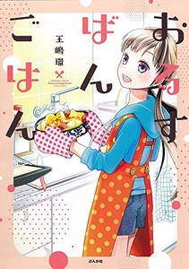 [新品]おるすばんごはん (1巻 全巻)