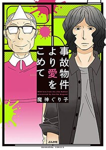 [新品]事故物件より愛をこめて (1巻 全巻)