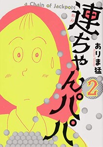 [新品]連ちゃんパパ (1-4巻 全巻) 全巻セット