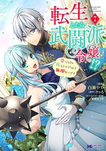 [6月下旬より発送予定][新品]転生したら武闘派令嬢!?恋しなきゃ死んじゃうなんて無理ゲーです (1-7巻 全巻) 全巻セット [入荷予約]