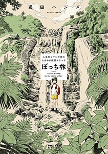 [新品]ぼっち旅 〜人見知りマンガ家のときめき絶景スケッチ〜 (1巻 全巻)