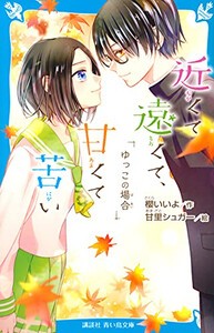 [新品][児童書]近くて遠くて、甘くて苦い (全3冊) 全巻セット