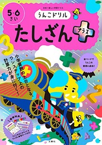 [新品][学参]うんこドリル たしざんプラス 5・6さい