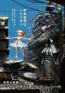 [新品][ライトノベル]終末世界はふたりきり (全1冊)