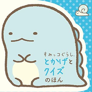 [新品][絵本]すみっコぐらし とかげとクイズのほん