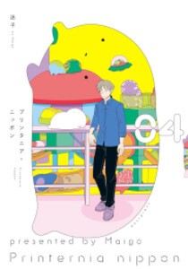 [新品]プリンタニア・ニッポン (1-4巻 最新刊) 全巻セット