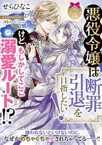 [新品][ライトノベル]悪役令嬢は断罪引退を目指したい! けど、もしかしてここ溺愛ルート!? (全1冊)