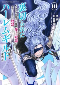 [新品]裏切られたSランク冒険者の俺は、愛する奴隷の彼女らと共に奴隷だけのハーレムギルドを作る (1-9巻 最新刊) 全巻セット