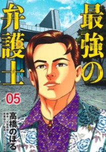 [新品]最強の弁護士 (1-5巻 最新刊) 全巻セット