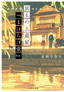 [新品][ライトノベル]冥土の土産屋『まほろば堂』 倉敷美観地区店へようこそ (全1冊)