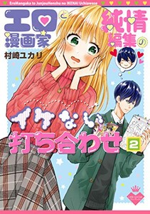 [新品]エロ漫画家と純情編集のイケない打ち合わせ (1-2巻 全巻) 全巻セット