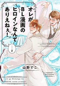 [新品]オレがBL漫画のヒロインなんてありえねぇ! (1-2巻 最新刊) 全巻セット