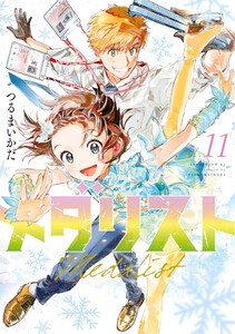 [新品]メダリスト (1-10巻 最新刊) 全巻セット