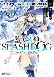 [新品]堕天の狗神 -SLASHDOG- ハイスクールD×D Universe (1-2巻 最新刊) 全巻セット