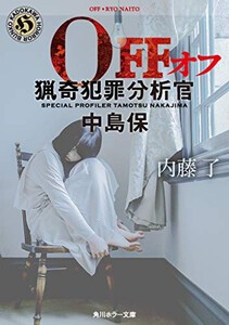 [新品][ライトノベル]OFF 猟奇犯罪分析官・中島保 (全1冊)