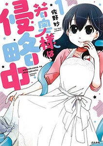 [新品]若奥様は侵略中 (1巻 最新刊)