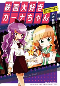 [新品]映画大好きカーナちゃん NYALLYWOOD STUDIOS SERIES (1巻 最新刊)