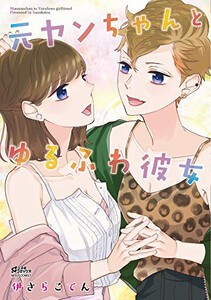 [新品]元ヤンちゃんとゆるふわ彼女 (1巻 全巻)